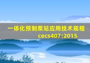 一体化预制泵站应用技术规程 cecs407:2015